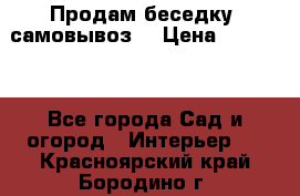 Продам беседку ,самовывоз  › Цена ­ 30 000 - Все города Сад и огород » Интерьер   . Красноярский край,Бородино г.